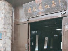 -沈从文故居