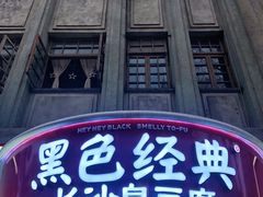 门面-黑色经典臭豆腐·湖南特产(坡子街店)