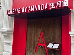 -弦月窗LUNETTE BY AMANDA(复兴路店)