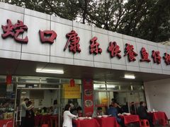 门面-蛇口康乐快餐鱼仔档(翠苑小区店)