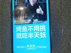 -半天妖烤鱼(东方新天地店)