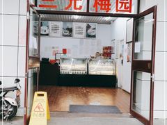门面-三元梅园(团结湖店)