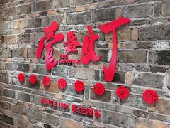门面-壹盏灯(惠农店)