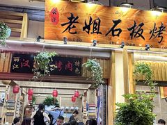 -老姐石板烧烤+铜炭火锅(总店)