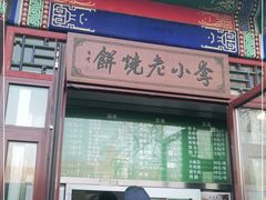门面-李小老烧饼(常营民族家园店)