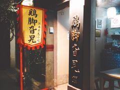 门面-鸡脚旮旯平江路店