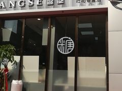 门面-糖涩(新佳丽店)