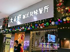 门面-大头虾越式风味餐厅(光明广场店)