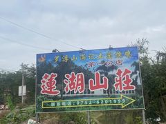 -莲湖山庄
