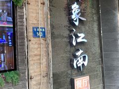 -印象江南(东栅店)