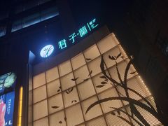 -君子·兰餐厅(长江路店)