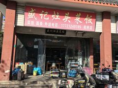 -盛记灶头菜饭(祝桥店)