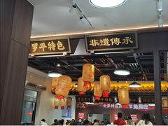 -罗平振兴老店砂锅饭(文笔路店)