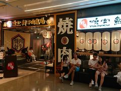 门面-好牛烧肉(世茂广场店)