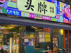 -头牌·鹤岗小串(万达店)
