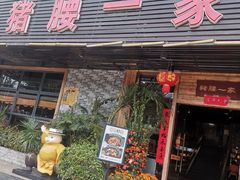 -猪腰一家·地道佛山菜(里水店)