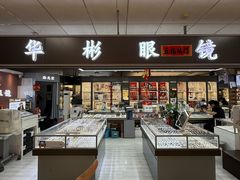 -华彬眼镜专业渐进配镜(潘家园店)