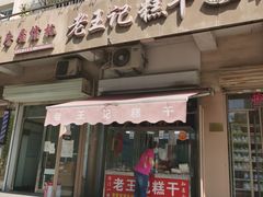 门面-老王记糕干(养鱼池路店)