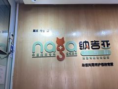 -纳吉亚猫专科动物医院博雅分院