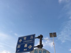 -青岛海泉湾度假区温泉