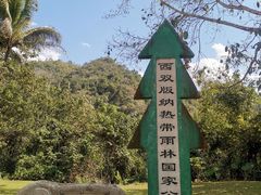 -中国科学院西双版纳热带植物园