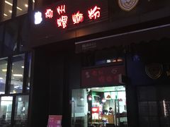 门面-陈记柳州螺蛳粉(大坪店)