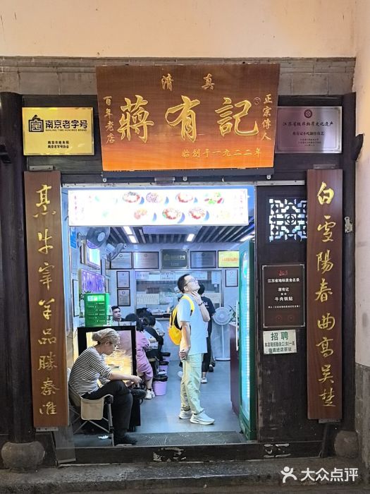 清真蒋有记(老门东店)图片