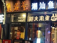 -潮名荟潮州菜馆(祈福缤纷世界店)