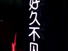 -好久不见网红乐队酒吧(鼓浪屿海底世界店)