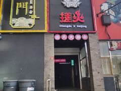 门面-搓火大都会(广安门总店)