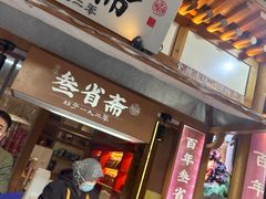 -叁省斋粉蒸肉甑糕·清真(回民街店)