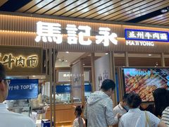-马记永·兰州牛肉面(南京砂之船奥莱店)