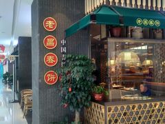 门面-老昌春饼(松北店)