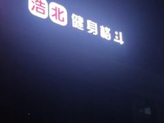 -浩北·健身格斗馆24h