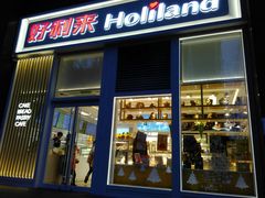 门面-好利来(朝外店)