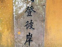 -普陀山慧济禅寺