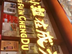 门面-付小姐在成都(中山公园店)