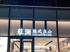 门面-蔡澜点心(三里屯T+MALL店)