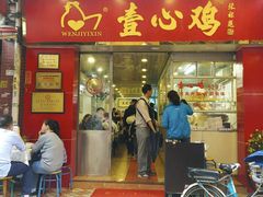 门面-文记壹心鸡(宝华路店)