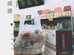 -清真全盛斋传统糕点(西羊市店)