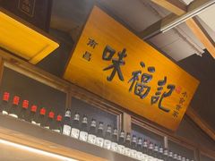 -味福记·本地特色菜(八一万达广场店)