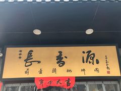 -长香源葫芦头梆梆肉(开通巷店)