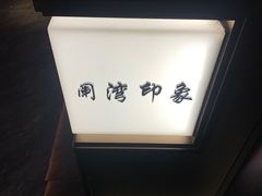 -星漾里•SPA•足道•按摩•养生(吕厝店)