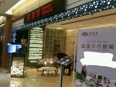 -鼎鼎香·港式火锅(北京SKP店)