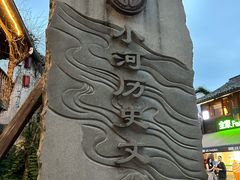 -小河直街历史文化街区