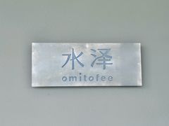-omitofee咖啡(水泽店)