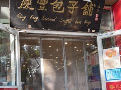 门面-庆丰包子铺(西单店)