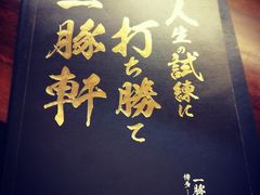 门面-一豚轩·烧鸟·豚骨拉面(五四路店)