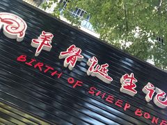 门面-羊骨诞生记(凤凰社区店)
