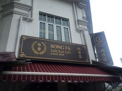 -松發肉骨茶(克拉码头店)